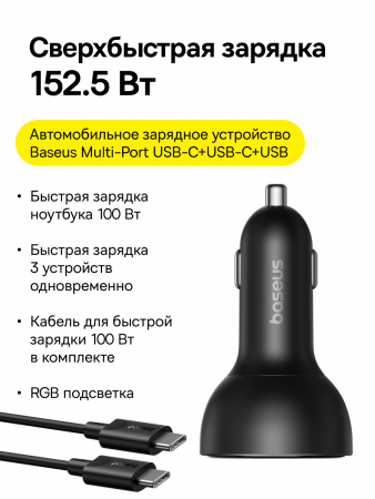 Автомобильное зарядное устройство Baseus Multi-Port Fast Charge Car Charger 2xType-C+USB 152.5W (кабель Type-C - Type-C 100W (20V/5A) 1м в комплекте) Чёрное (C00036101111-00)   Автомобильное зарядное устройство Baseus Multi-Port Fast Charge Car Charger 2xType-C+USB 152.5W (кабель Type-C - Type-C 100W (20V/5A) 1м в комплекте) Чёрное (C00036101111-00)