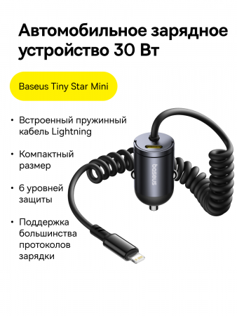 Автомобильное зарядное устройство Baseus Tiny Star Mini Car Charger Type-C + Lightning 30W (C00035001121-01) Чёрное Автомобильное зарядное устройство Baseus Tiny Star Mini Car Charger Type-C + Lightning 30W (C00035001121-01) Чёрное