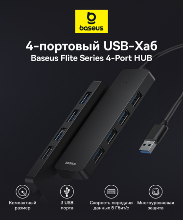 Хаб Baseus UltraJoy Series 4-Port  HUB Lite провод 15cm черный（USBA to USB3.0*4）(B0005280B111-00)