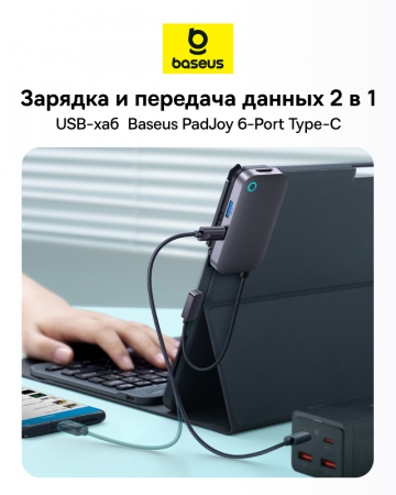 Хаб Baseus PadJoy 6-Port Type-C HUB Adapter Темно-серый (WKWJ000113)