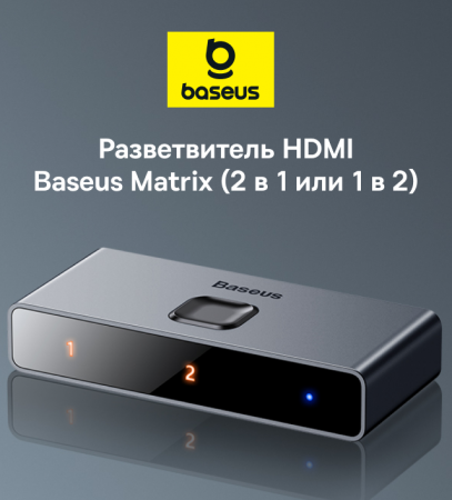Адаптер Baseus Matrix HDMI Splitter (CAHUB-BC0G) Серый