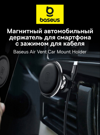 Автомобильный магнитный держатель OS-Baseus Magnetic Car Mount Phone Holder with Cable Clip Air Vent Version Чёрный (C40141201113-00)